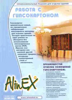 Каталог Alinex Работа с гипсокартоном, 54-283, Баград.рф